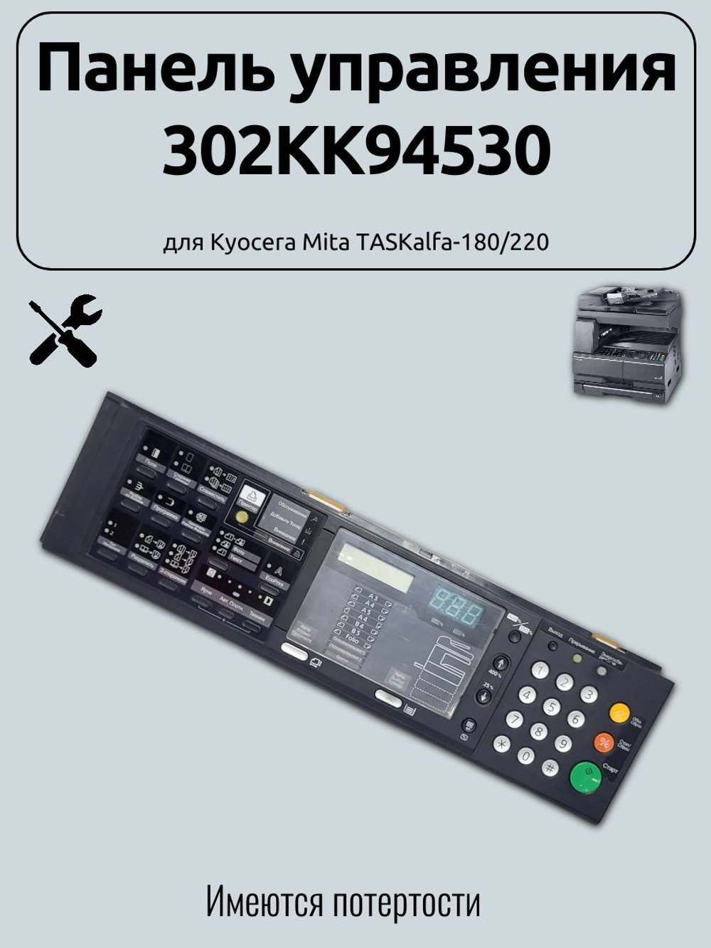 Панель управления 302KK94530 для Kyocera Mita TASKalfa-180/220