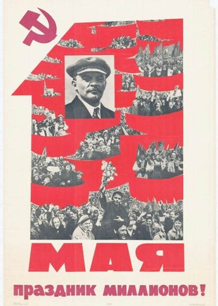 Плакат "1 мая — праздник миллионов!" (1968)