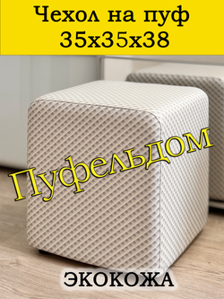 Чехол 35х35х38 на пуфик квадратный с узором