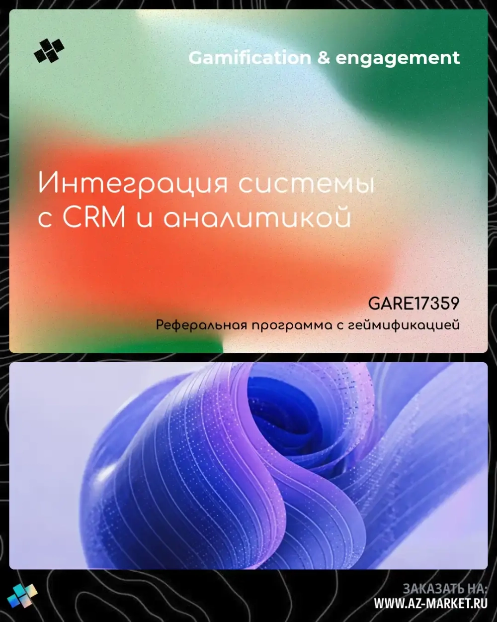 Интеграция системы с CRM и аналитикой