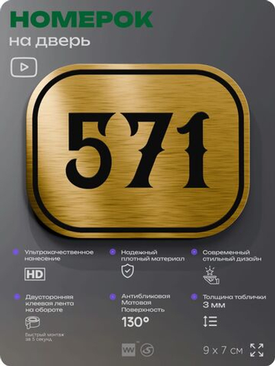 Номерок на дверь квартиры 571, для кабинета, офиса, шильдик 9 х 7 см, золотистый, Айдентика Технолоджи