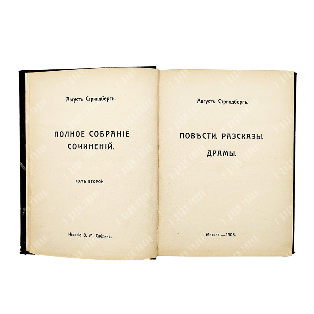 Стриндберг А. Полное собрание сочинений : Сочинения : Т. 1-12, 1908-1911.