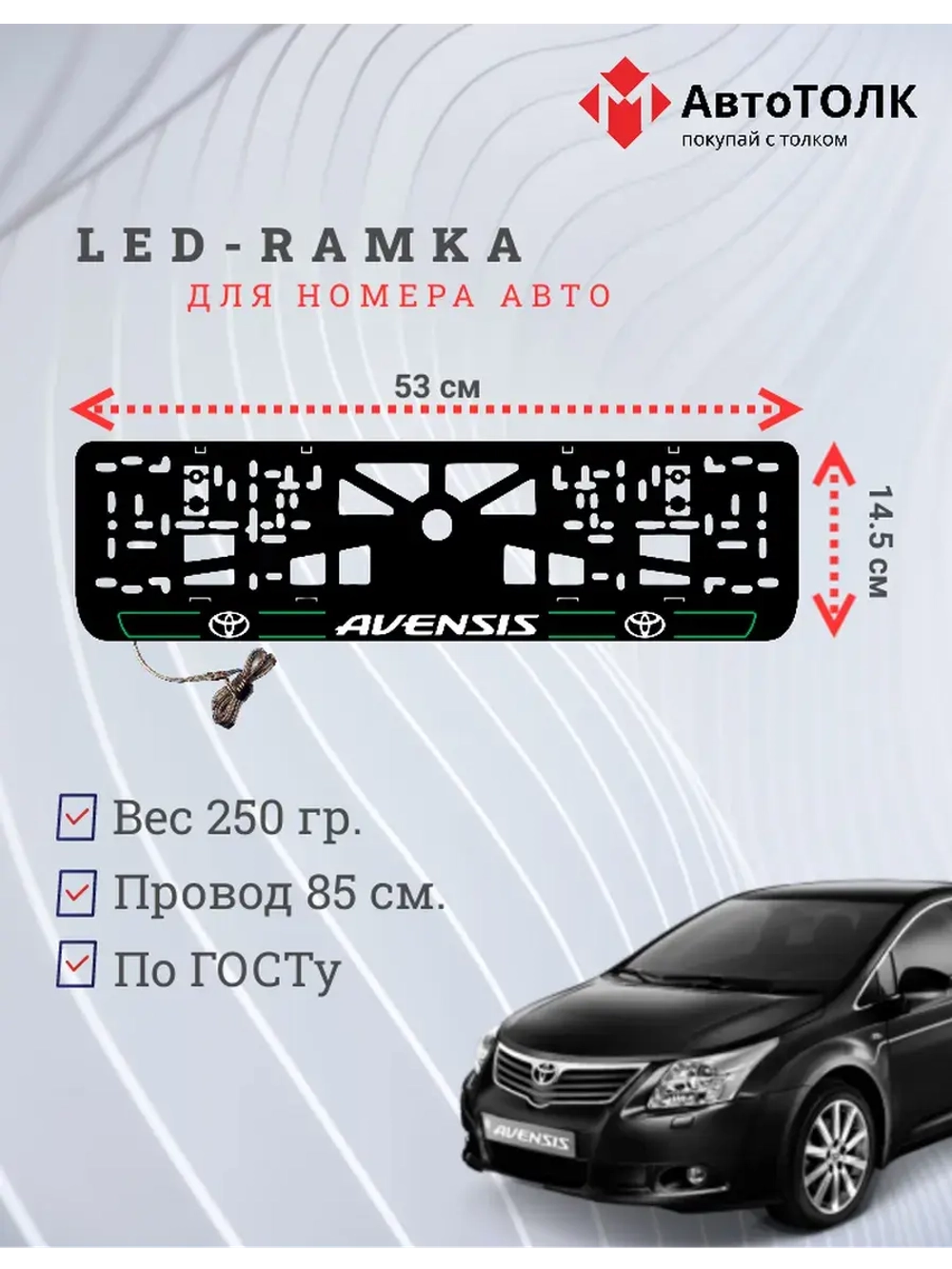 LED рамка. G.L. 2.0 AVENSIS Toyota.