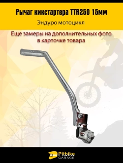 + t  Лапка, рычаг кикстартера Эндуро ТТR 250 15мм