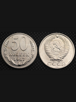 50 копеек 1967 года СССР. Советский Союз. Погодовка Советы. Копия редкой монеты никель