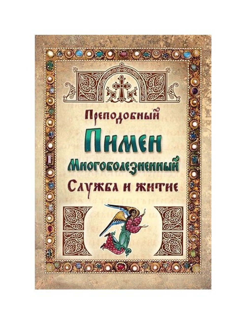 Преподобный Пимен Многоболезненный. Служба и житие