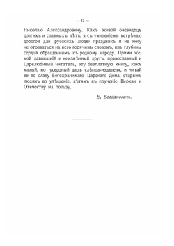 Трехсотлетие державному Дому Романовых | Е. Богданович