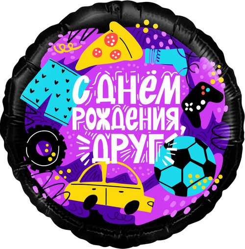 Шар (18''/46 см) Круг, С Днем Рождения, Друг, 1 шт. в уп.