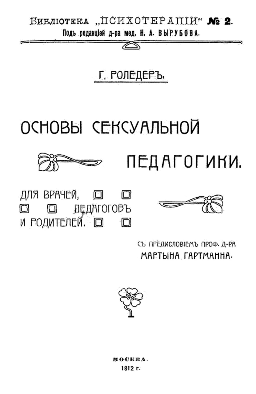 Основы сексуальной педагогики. Для врачей, педагогов и родителей | Роледер Герман Оскар