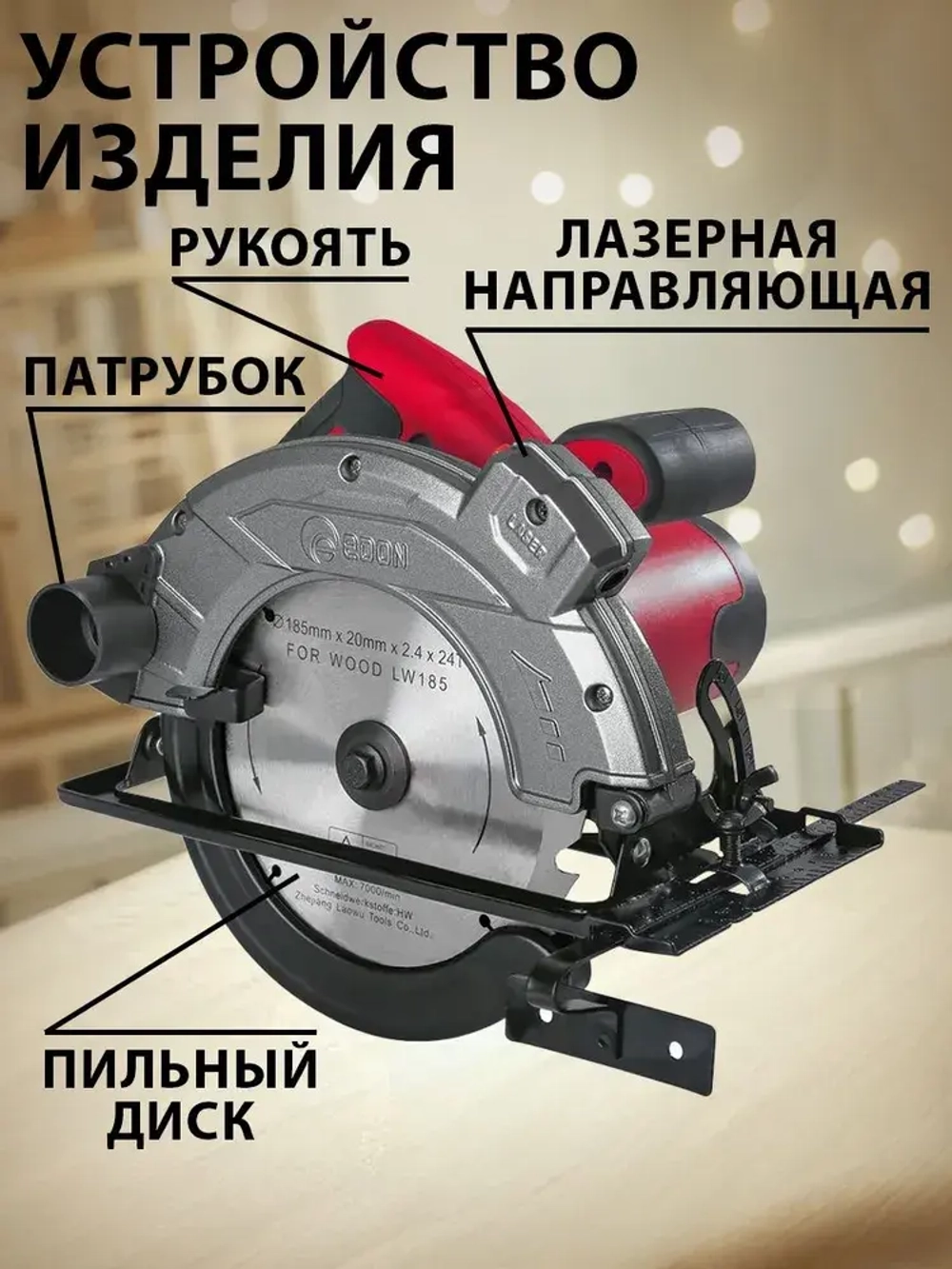 Циркулярная пила сетевая (дисковая) EDON Laser 1700Вт, 185мм диск, лазерный указатель