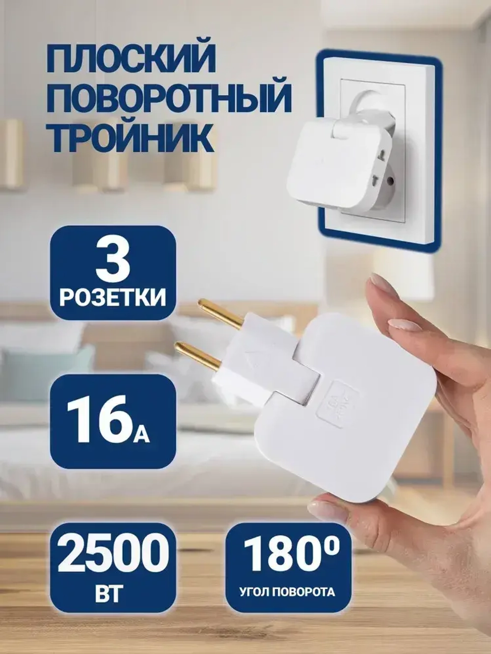 Тройник плоский поворотный для розетки, разветвитель 180 градусов, MartyHome