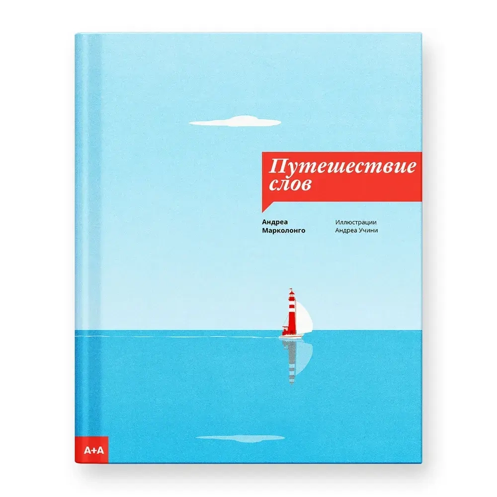 Путешествие слов