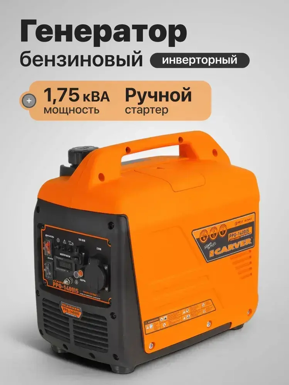 Генератор бензиновый инверторный CARVER PPG -1400IS (1.4 кВт, бак 2.5 л, ручной стартер, цифровой дисплей, порт USB 3.0, Type-C) / бензогенератор / резервный источник питания