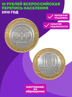 10 рублей Всероссийская Перепись населения 2010 г.