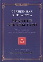 Священная Книга Тота: Великие Арканы Таро. Абсолютные начала синтетической философии эзотеризма