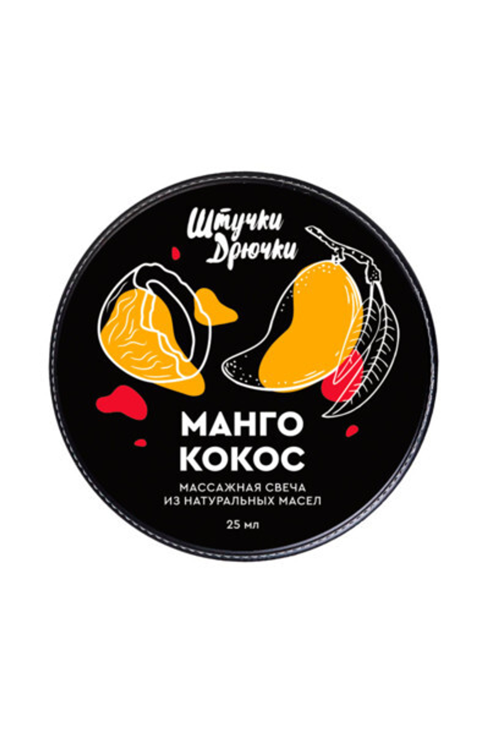 МАССАЖНАЯ СВЕЧА ШТУЧКИ-ДРЮЧКИ «МАНГО И КОКОС», 25 МЛ