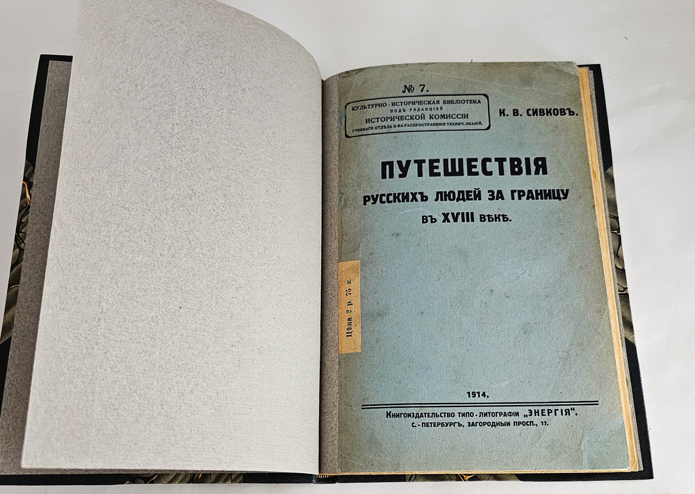 "Путешествия русских людей за границу в XVIII в.". 1914г.