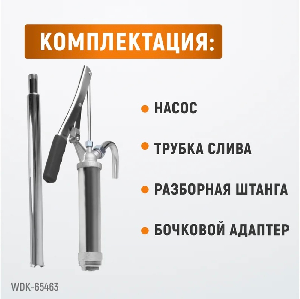 WDK-65463 Насос ручной для бочек 113-207 л