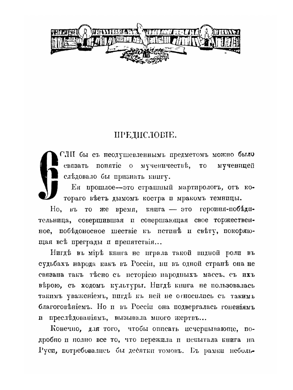 История книги в России. С древнейший времен и до конца XVII столетия. Часть 1 | С. Ф. Либрович