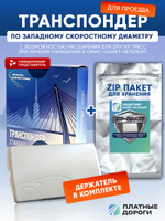 Транспондер ЗСД СПБ + Zip пакет