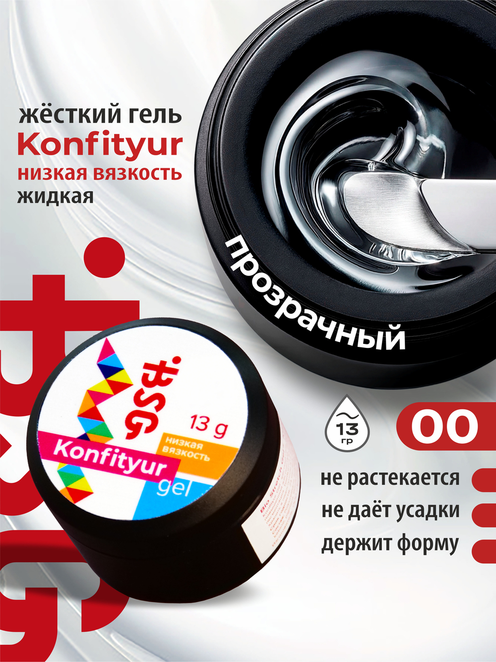 BSG Жёсткий гель для наращивания Konfityur НИЗКАЯ ВЯЗКОСТЬ №00 (13 г)