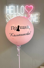 Шар гигант на девичник : Лопни и внутри сердце с новой фамилией
