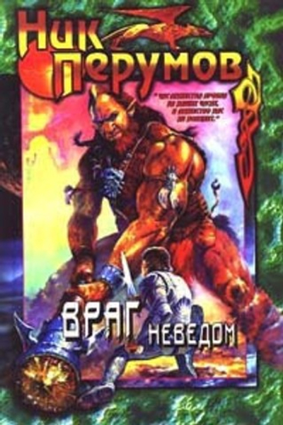 Враг неведом