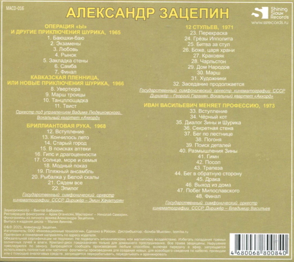 Сборник / Александр Зацепин: Музыка Из Фильмов Леонида Гайдая (CD)