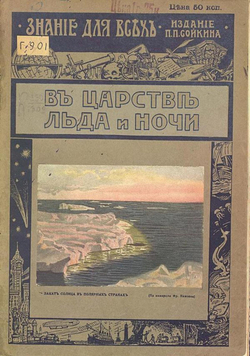 В царстве льда и ночи (Природа и человек на крайнем севере) | Груздев Фавст Сергеевич