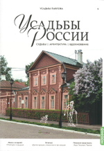 Усадьбы России: судьбы, архитектура, вдохновение. Усадьба Павлова