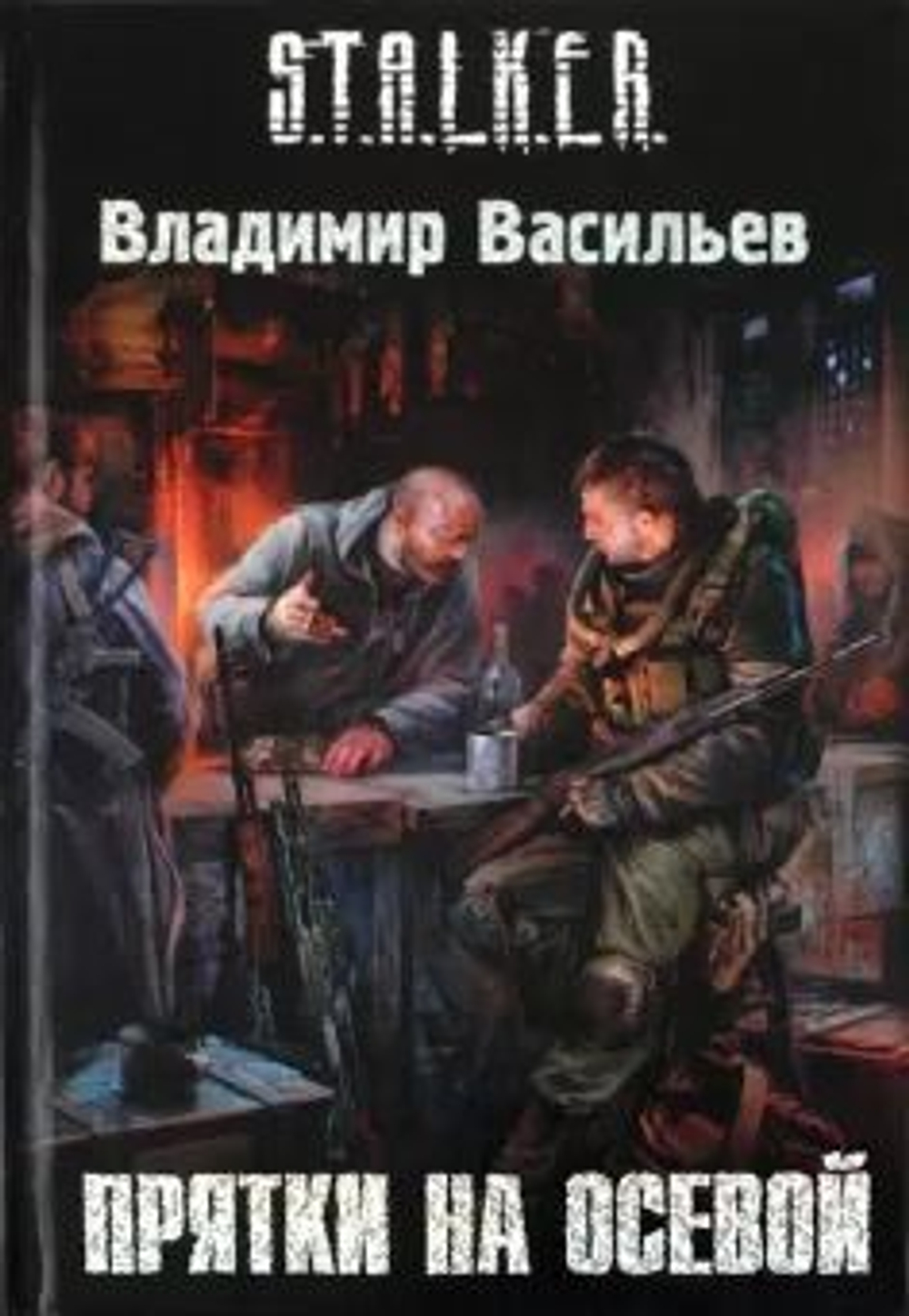 Прятки на осевой. S.T.A.L.K.E.R
