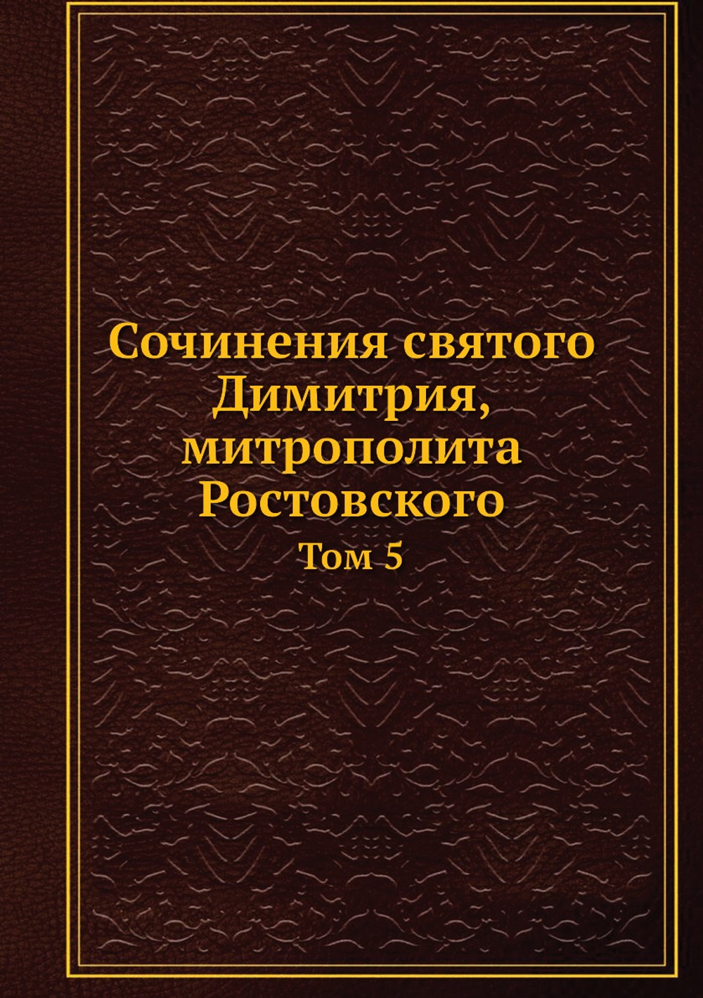 Сочинения святого Димитрия, митрополита Ростовского. Том 5 | Нет автора