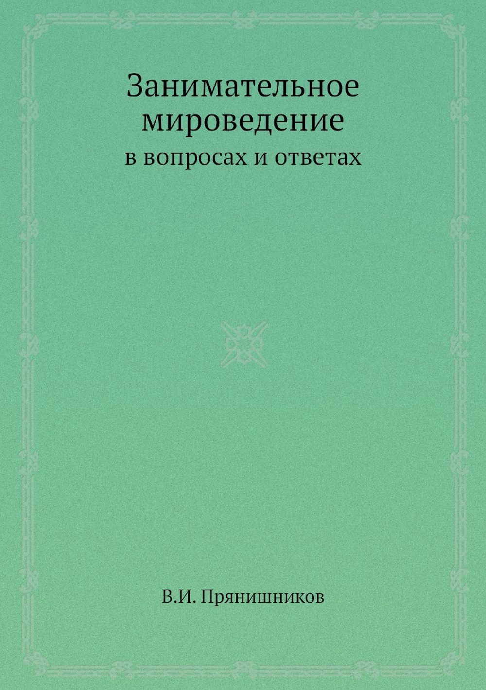 Занимательное мироведение в вопросах и ответах | В.И. Прянишников