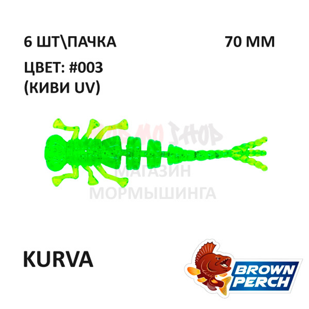 Kurva 70 мм - приманка Brown Perch (6 шт)