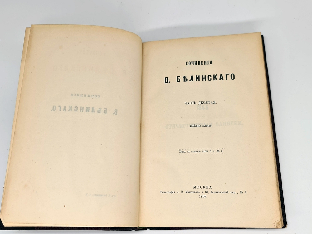 "Сочинения В.Белинского в 12-ти томах". В.Г.Белинский - полный комплект. 1888 - 1891 гг.