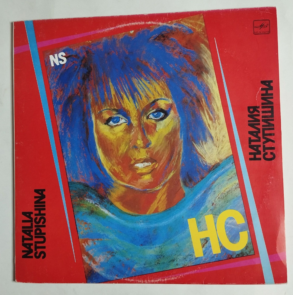 Винтажная виниловая пластинка LP Наталия Ступишина НС (СССР 1990)