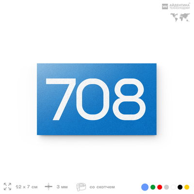 Номер на дверь 708, табличка на дверь для офиса, квартиры, кабинета, аудитории, склада, голубая 120х70 мм, Айдентика Технолоджи