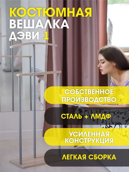 Вешалка костюмная Дэви 1 металлик/дуб сонома
