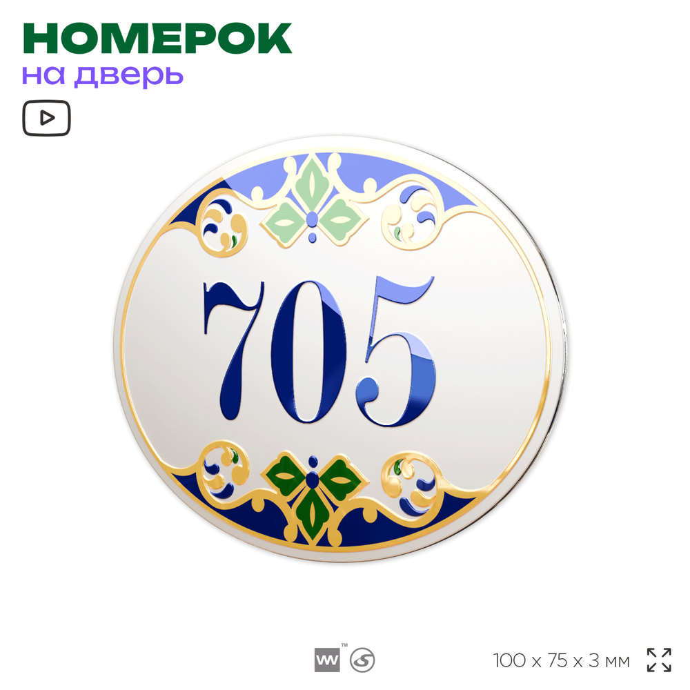Номер на дверь квартиры 705, для кабинета, офиса, в средиземноморском стиле, шильдик 10 х 7,5 см, белый, Айдентика Технолоджи