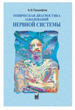 Топическая диагностика заболеваний нервной системы