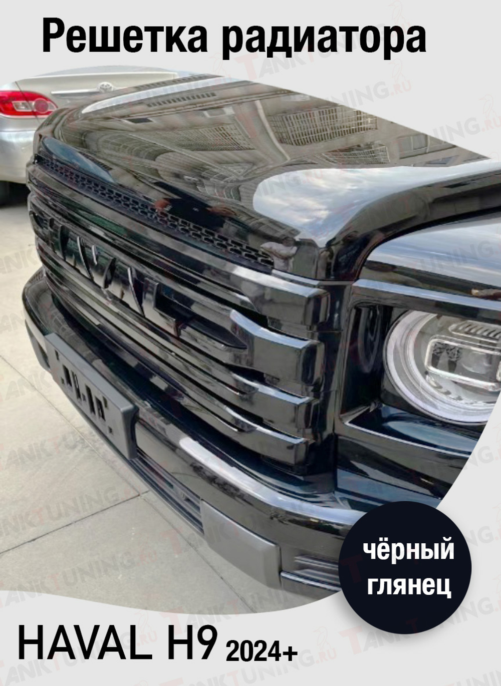 Haval H9 Решетка радиатора чёрный глянец