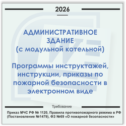Административные здания , модульные газовые котельные. Электронный пакет документов по пожарной безопасности (2026 г.)