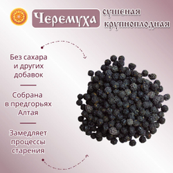 Черемуха черная крупноплодная сушеная.