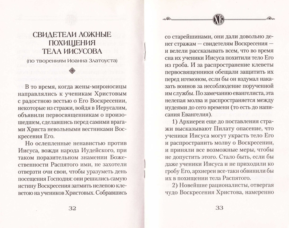 Свидетели Воскресения Господня