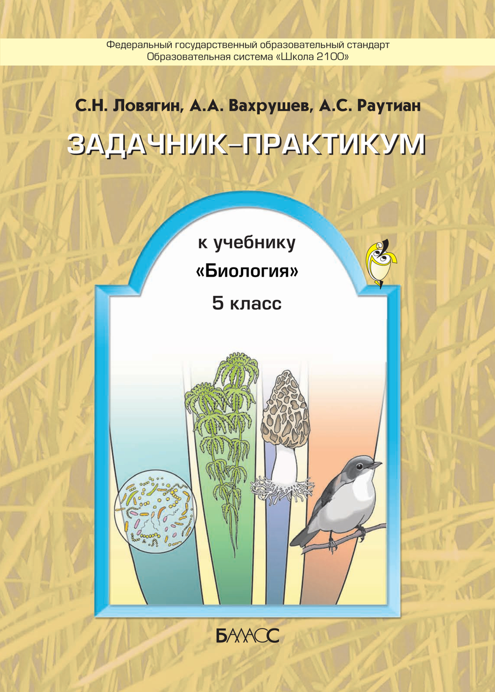 Биология 5 кл. Задачник-практикум