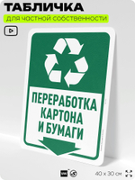 Табличка для сортировки отходов "Переработка картона и бумаги", для контейнеров, пунктов раздельного сбора, организаций и дворовых территорий, 40х30 см, Silver Plane x Айдентика Технолоджи