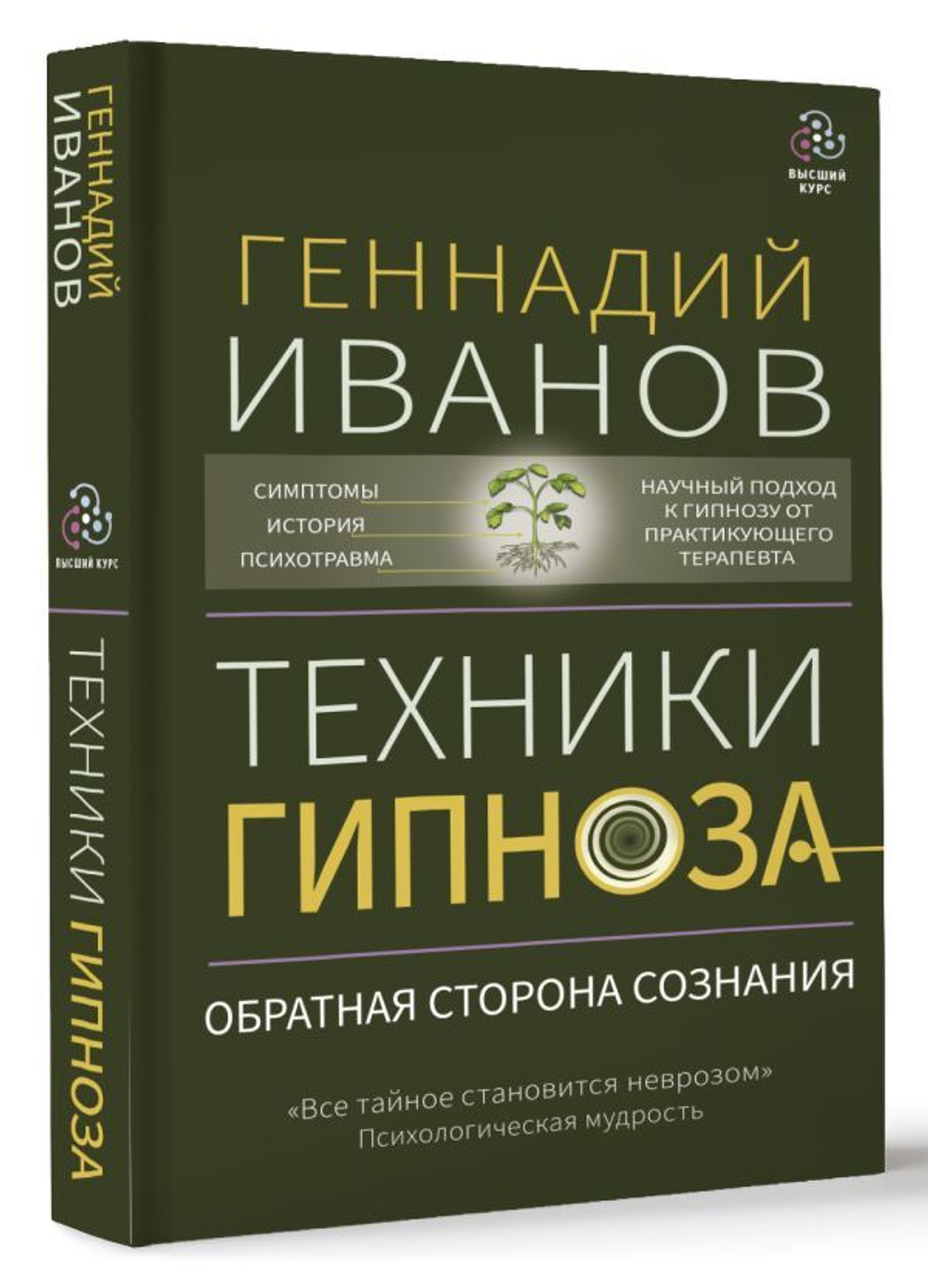Техники гипноза: обратная сторона сознания. Геннадий Иванов