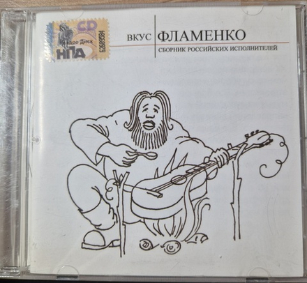 CD: VA — «Вкус Фламенко. Сборник российских исполнителей» (2008)