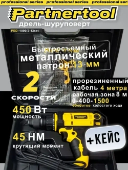 Дрель-шуруповерт сетевой PED-1000/2-13SET КЕЙС быстросъемный МЕТАЛЛИЧЕСКИЙ патрон 13мм 4м ПРОРЕЗИНЕННЫЙ кабель Partnertool профессиональная