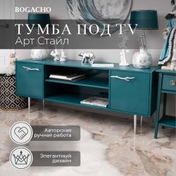 Тумба под ТВ Арт Колор matte 155см Стайл Сильвер Зеленый бирюзовый матовый